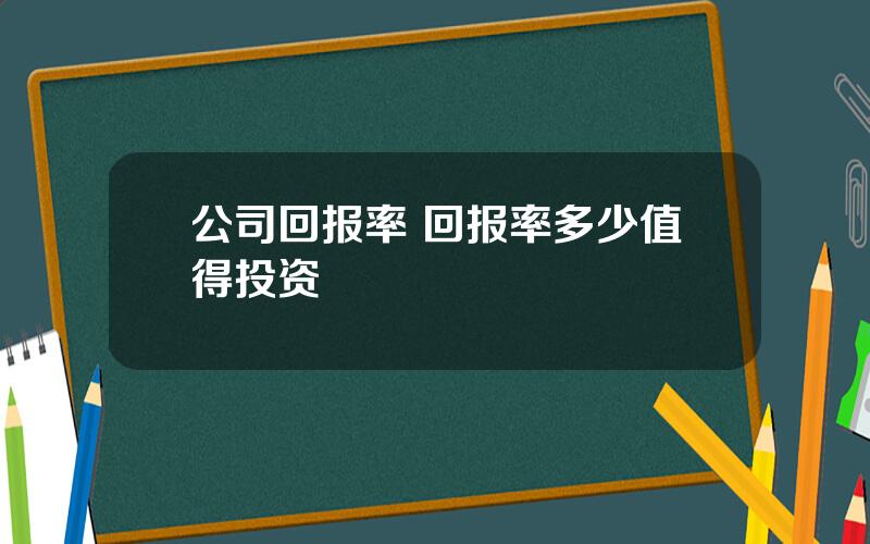 公司回报率 回报率多少值得投资